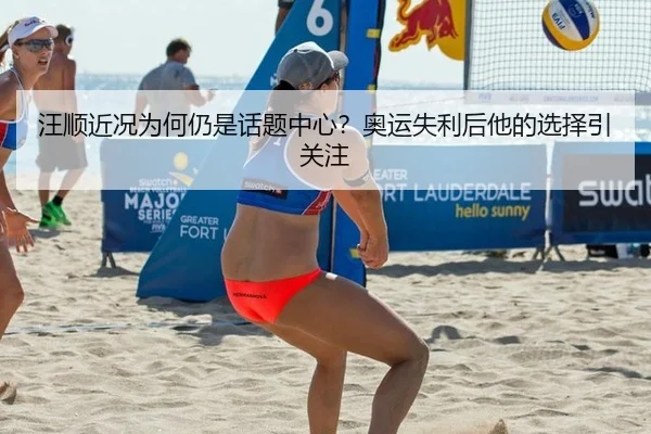 汪顺近况为何仍是话题中心？奥运失利后他的选择引关注